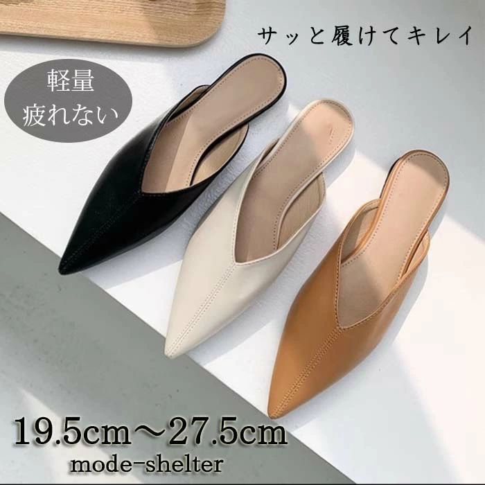 27.5cm 19.5cm 23cm とんがり ローヒール 21.5cm ポインテッドトゥ ぺたんこ 23.5cm 22cm 26.5cm 21cm 26cm パンプス 25.5cm レディース 25cm 24.5cm ミュール 20.5cm 24cm 小さいサイズ 27cm 22.5cm 大きいサイズ かかとなし 20cm トンガリ 軽量 軽い(4.0)