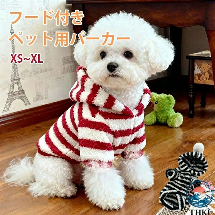 軽量 犬服 猫 保温 ストライプ コスチューム 洋服 お散歩服 小型犬 小型犬用 ペット 犬 防寒 アウター ペット 暖かい 猫服 ペット服 冬 ふわふわ おしゃれ 可愛い 軽い パーカー 秋冬 抜け毛防止 お散歩 お出かけ 秋 あったか 寒さ対策 もこもこ ドッグウェア 服 衣装 ボア