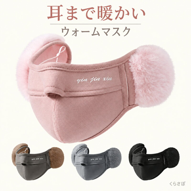 耳まで暖かい、冬の必需品。ウォームマスク 耳までしっかり覆う防寒マスクで、冬のお出かけや通勤時の寒さ対策にぴったりです。 マスクの重ね付けにも対応し、呼吸がしやすい設計で、快適にご使用いただけます。 商品のポイント ・耳まで暖かい：耳までしっかり覆うので、冷たい風から守ります。 ・マスクの重ね付けにも：普段お使いのマスクの上から重ねて着用可能。 ・呼吸がしやすい：通気性を考慮した設計で、息苦しさを軽減。 ・サイズ調整可能：耳が痛くなりにくい、調節可能なストラップ付き。 ・立体構造でフィット感抜群：顔のラインに沿う立体設計で、ズレにくい。 商品仕様 商品名 ウォームマスク（耳まで暖かい防寒マスク） カラー ピンク / グレー / キャメル / ブラック サイズ 画像参照（サイズ調整可能） 特徴 耳まで暖かい / 重ね付け対応 / 呼吸しやすい / 立体構造 ご使用上の注意 商品の撮影には最大限注意を払っておりますが、閲覧時のモニター環境によりましては実際の商品と若干違うお色味に映ることもございます。 サイズは平置き採寸のため、多少の誤差が生じる場合がございます。 素材の特性上、強い力が加わると破損する恐れがありますのでご注意ください。 ウォームマスク 耳まで暖かい 防寒マスク マスクの重ね付け 呼吸がしやすい サイズ調整可能 立体構造 フィット感抜群 4カラー ピンク グレー キャメル ブラック