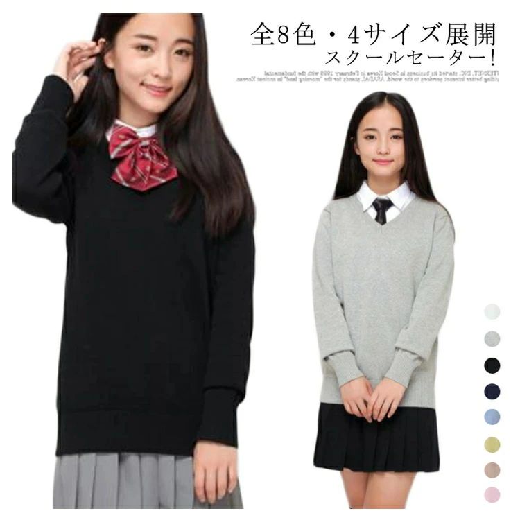 Rakuten - 送料無料　スクール セーター 制服 Vネック 中学生 高校生 中学 高校 制服 セーター スクールセーター ニット カーディガン JK制服 送料無料 入学 学生服 JK 通学 学校 男女兼用 男の子 女の子 ホワイト ブラック ベージュ ネイビー グレー