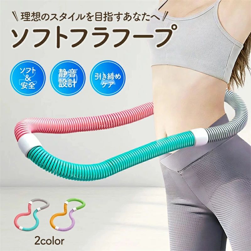 室内 機器 フィットネス シェイプアップ 筋トレ 有酸素運動 エクササイズ ウエスト フラサークル 静音設計 ポータブル 折りたたみ式 ソフトスプリングフラフープ PVC ベリートレーニング用 フィットネス ベリー ソフトフラフープ ダイエット フラフープ
