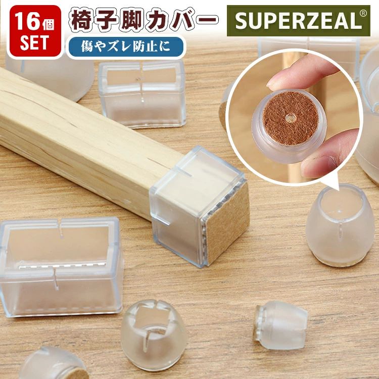 脱げにくい イス脚カバー チェアソックス 椅子足 滑り止め 家具保護 キズ防止 すり傷を防止 透明色 テーブル 椅子 イス足カバー 騒音防止 床傷 カバー 椅子足 長方形 正方形 角脚兼用 丸脚 細 細い チェアソックス 16個セット 椅子脚カバー 【16個入り】4脚分