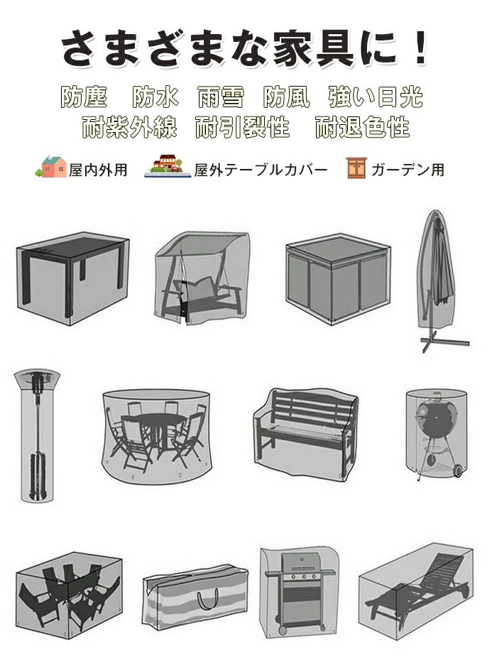 通年 収納 梅雨対策 屋内外用 耐退色性 耐引裂性 耐紫外線 強い日光 防風 雨雪 防塵 多機能 椅子 テーブルカバー ガーデン 家具保護 防塵カバー 長方形 大型パティオセットカバー ファニチャーカバー 大型 防水 家具カバー 屋外 [2]