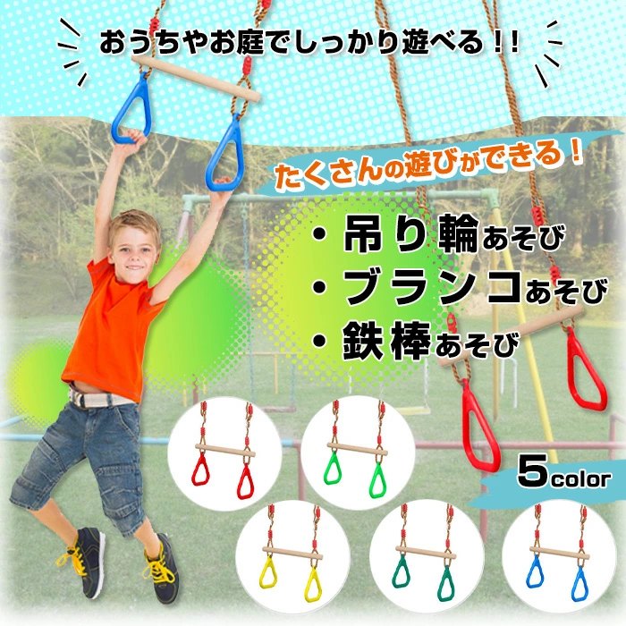 ###吊り輪セットMBDH-### 筋力 体幹 遊具 運動 野外 屋外 室内 屋内 こども 逆さぶら下がり 鉄棒 つり輪 子ども トレーニング 体操 ブランコ ぶら下がり 子供 鉄棒 吊り輪 おうち