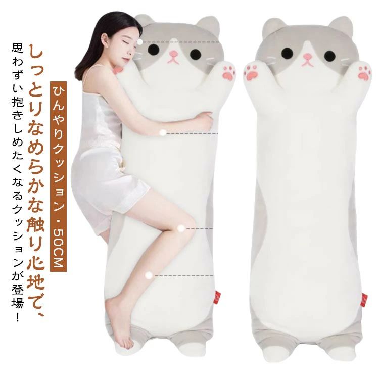 冷感 抱き枕 動物 安眠枕 安眠グッズ 快眠 子供部屋 ねこぬいぐるみ 抱き枕 ネコ 添寝枕 抱きまくら 可愛い 50CM 猫おもちゃ ヌイグルミ かわいい 可愛い クッション 抱き枕 冷感 ひんやりクッション