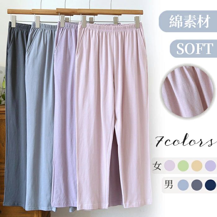 綿 ボトムス グリーン ズボン 秋 夏 ネイビー ルームパンツ 長パンツ M/L/XL 寝巻き 長パン パープル リラックスパンツ 部屋着 春 メンズ ロング丈 イエロー グレー 男性用 レディース 女性用 ナイトウェア ピンク カジュアル パジャマ ダークグレー ルームウェア 入院