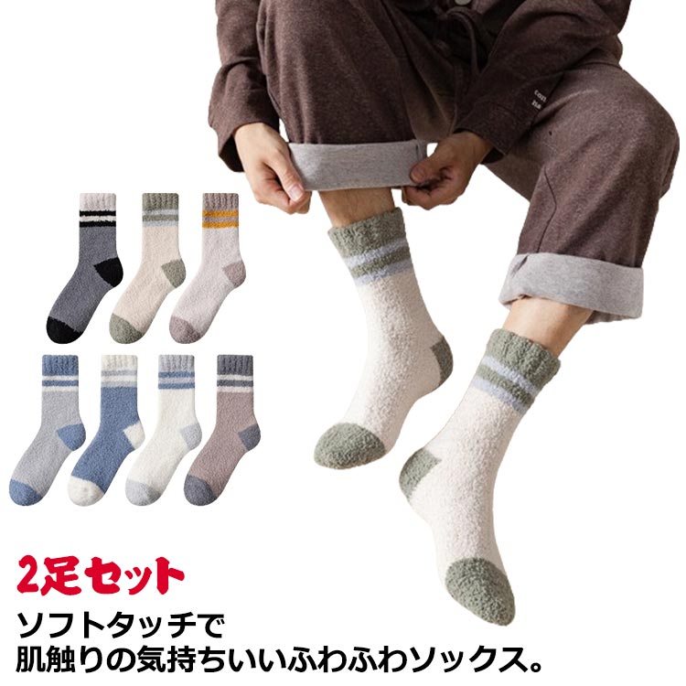 2足セット 就寝用 ストレッチ 締め付けない 防寒 あったか ソックス ルームソックス シンプル 部屋用 クルーソックス モコモコ ぽかぽか おしゃれ ふわふわ メンズ もこもこ 冷え防止 紳士用 靴下 暖かい