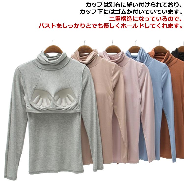 大きいサイズ レディース アンダーウエア カップ付き タートルネック カットソー Tシャツ インナー シンプル 伸縮性 締め付けない カップ付きインナー 部屋着 ストレッチ ブラトップ 無地 女性 ハイネック 秋 肌着 春