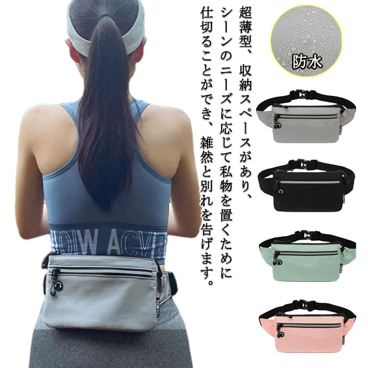 超スリム ランニングポーチ 登山 多機能 ウエストバッグ スポーツ 超薄型 小物入れ 薄型 ランニング レディース メンズ 旅行 防水 大容量 スマートフォン ウエストポーチ 軽量 スポーツウエストポーチ ボディバッグ アウトドア