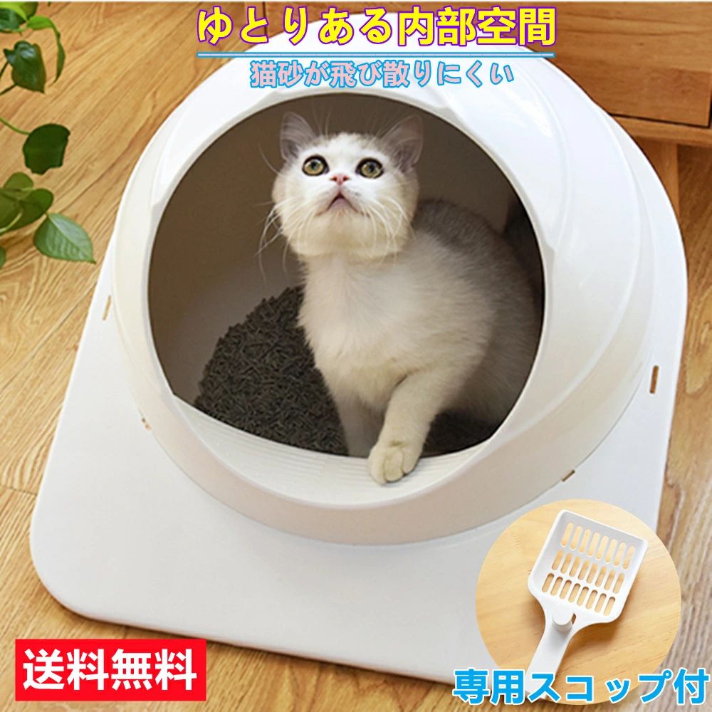 ★洗礼されたデザインとゆとりある内部空間★トイレに掛けられるスコップ付き★球形構造の超大型内部空間、猫が気軽に使用できます★安心のpp抗菌材料を採用、無害無臭★猫砂が飛び散りにくいよう計算されたデザイン、広々として実用的、砂散らしを減少。お家の中を綺麗に保ちます。★軽く持ち上げるだけで簡単に開くのでお掃除も楽です！（簡単に組み立てできる！一人でも大丈夫。）使用説明：・猫砂（別売り）とご一緒のご使用をお勧めします。・本製品は、固まる猫砂（ベントナイト、トウモロコシ、おから猫砂など）がおすすめです。・初めてご使用の場合は、猫が新しいトイレに慣れるため、使用済みの猫砂と新鮮な猫砂を混ぜてスペースカプセルに入れることをお勧めします。 5 商品情報サイズ奥：52.5cm幅：46cm高：36cm材質PP材料色ホワイト商品説明商品にご不明な点がございましたら、ご連絡ください。 メーカー希望小売価格はメーカーサイトに基づいて掲載しています メーカー希望小売価格はメーカーサイトに基づいて掲載しています★洗礼されたデザインとゆとりある内部空間★トイレに掛けられるスコップ付き★球形構造の超大型内部空間、猫が気軽に使用できます★安心のpp抗菌材料を採用、無害無臭★猫砂が飛び散りにくいよう計算されたデザイン、広々として実用的、砂散らしを減少。お家の中を綺麗に保ちます。★軽く持ち上げるだけで簡単に開くのでお掃除も楽です！（簡単に組み立てできる！一人でも大丈夫。）使用説明：・猫砂（別売り）とご一緒のご使用をお勧めします。・本製品は、固まる猫砂（ベントナイト、トウモロコシ、おから猫砂など）がおすすめです。・初めてご使用の場合は、猫が新しいトイレに慣れるため、使用済みの猫砂と新鮮な猫砂を混ぜてスペースカプセルに入れることをお勧めします。 5 商品情報サイズ奥：52.5cm幅：46cm高：36cm材質PP材料色ホワイト商品説明商品にご不明な点がございましたら、ご連絡ください。 メーカー希望小売価格はメーカーサイトに基づいて掲載しています メーカー希望小売価格はメーカーサイトに基づいて掲載しています