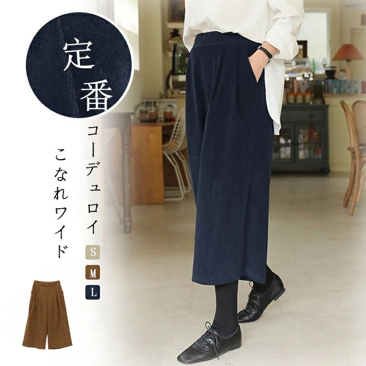 Rakuten - 着痩せ 軽量 タックパンツ 暖 ポケット付き リラックス ゆったり ストレートパンツ バックゴム 秋冬 スカーチョ 低身長 冬 コーデ パンツ ガウチョ 七分丈 冬 ガウチョパンツ きれいめ レディース ワイドパンツ コーデュロイ