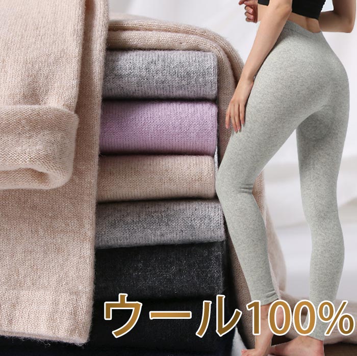 普段用 スパッツ 春秋冬 冬 シンプル ウール100% レギンス あったか 薄手 レディース レギンス ストレッチ 無地 可愛い 定番 お洒落 パンツ ボトムス 保温 在宅 暖かい 裏起毛 インナー 外出 美脚 柔らかい 防寒 伸縮性