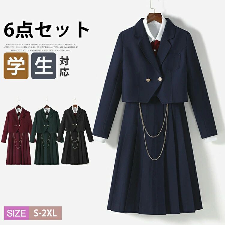 Rakuten - スーツジャケット 学生服 スクール制服 女子高生 学生 制服 白シャツ ロングスカート ジャンパースカート 6点セット 通学 入学式 上下セット 学生制服