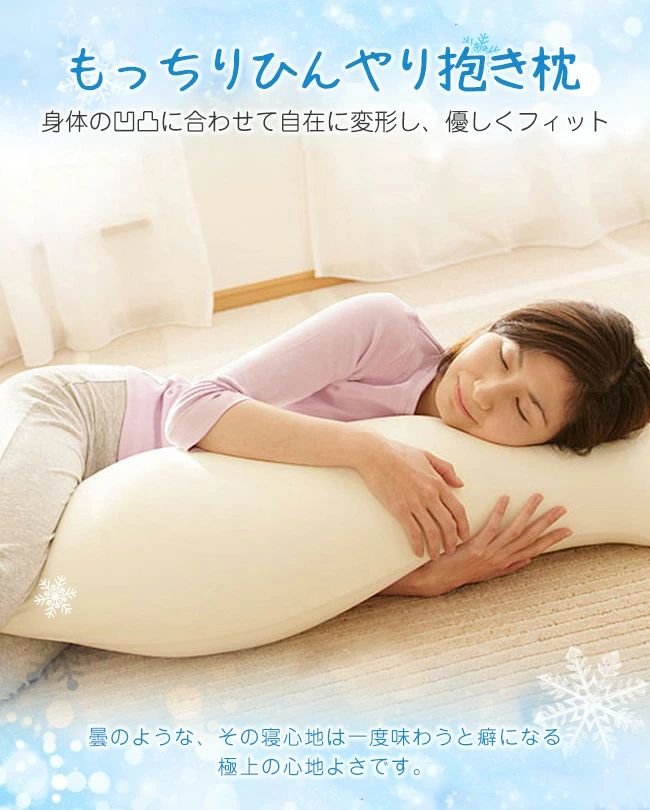 ひんやり 抱き枕 洗える 無地 カバー付き 気持ちいい 父の日 プレゼント ギフト 極上の寝心地 選べる寝姿勢 妊婦 寝返りスムーズ いびき対策 枕 抱き枕 妊婦 マタニティ 洗える 腰痛 無地