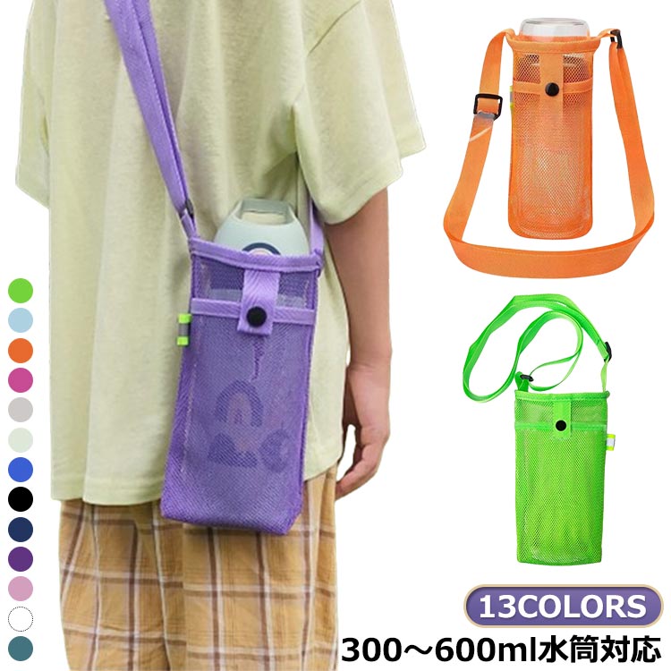 13COLORS300〜600ml 水筒対応 サイズ 19.5*9*9cm サイズについての説明 ※実寸はメジャー採寸の為、若干の誤差が生じる場合があります。 素材 メッシュ 色 ブルー グリーン ブラック スカイブルー ネイビー オレンジ パープル ローズピンク ピンク グレー ホワイト ベージュ カーキグリーン 備考 ●サイズ詳細等の測り方はスタッフ間で統一、徹底はしておりますが、実寸は商品によって若干の誤差(1cm〜3cm )がある場合がございますので、予めご了承ください。 ●製造ロットにより、細部形状の違いや、同色でも色味に多少の誤差が生じます。 ●パッケージは改良のため予告なく仕様を変更する場合があります。 ▼商品の色は、撮影時の光や、お客様のモニターの色具合などにより、実際の商品と異なる場合がございます。あらかじめ、ご了承ください。 ▼生地の特性上、やや匂いが強く感じられるものもございます。数日のご使用や陰干しなどで気になる匂いはほとんど感じられなくなります。 ▼同じ商品でも生産時期により形やサイズ、カラーに多少の誤差が生じる場合もございます。 ▼他店舗でも在庫を共有して販売をしている為、受注後欠品となる場合もございます。予め、ご了承お願い申し上げます。 ▼出荷前に全て検品を行っておりますが、万が一商品に不具合があった場合は、お問い合わせフォームまたはメールよりご連絡頂けます様お願い申し上げます。速やかに対応致しますのでご安心ください。13COLORS300〜600ml 水筒対応 サイズ 19.5*9*9cm サイズについての説明 ※実寸はメジャー採寸の為、若干の誤差が生じる場合があります。 素材 メッシュ 色 ブルー グリーン ブラック スカイブルー ネイビー オレンジ パープル ローズピンク ピンク グレー ホワイト ベージュ カーキグリーン 備考 ●サイズ詳細等の測り方はスタッフ間で統一、徹底はしておりますが、実寸は商品によって若干の誤差(1cm〜3cm )がある場合がございますので、予めご了承ください。 ●製造ロットにより、細部形状の違いや、同色でも色味に多少の誤差が生じます。 ●パッケージは改良のため予告なく仕様を変更する場合があります。 ▼商品の色は、撮影時の光や、お客様のモニターの色具合などにより、実際の商品と異なる場合がございます。あらかじめ、ご了承ください。 ▼生地の特性上、やや匂いが強く感じられるものもございます。数日のご使用や陰干しなどで気になる匂いはほとんど感じられなくなります。 ▼同じ商品でも生産時期により形やサイズ、カラーに多少の誤差が生じる場合もございます。 ▼他店舗でも在庫を共有して販売をしている為、受注後欠品となる場合もございます。予め、ご了承お願い申し上げます。 ▼出荷前に全て検品を行っておりますが、万が一商品に不具合があった場合は、お問い合わせフォームまたはメールよりご連絡頂けます様お願い申し上げます。速やかに対応致しますのでご安心ください。