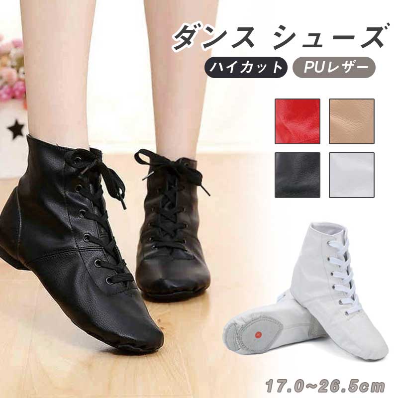 Rakuten - ダンス シューズ レザー レディース ジャズダンス シューズ 女の子 ダンス用 シューズ ハイカット シューズ レディース メンズ ジャズシューズ キッズ 子供用 大人用 ダンス用 チアダンス チアリーディング 部活 黒 ブラック ホワイト 肌色 レザー レッド