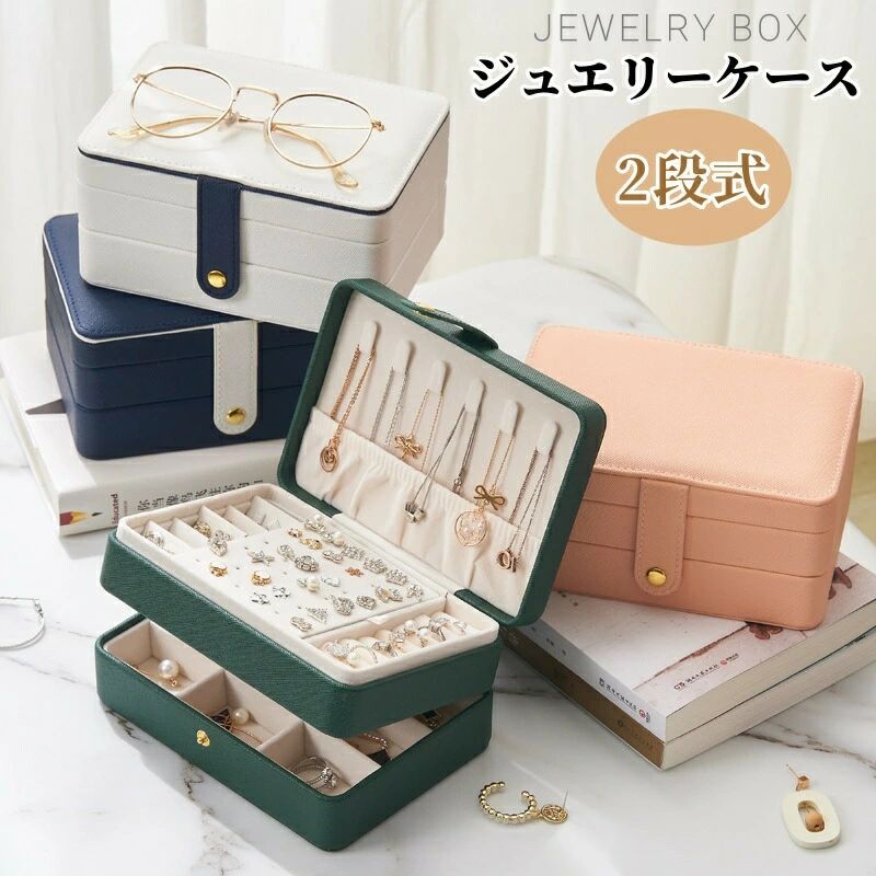 二層 送料無料 ピアス収納 持 ジュエリーボックス 指輪ケース アクセサリーケース コンパクト ネックレス収納 ジュエリーケース 携帯用