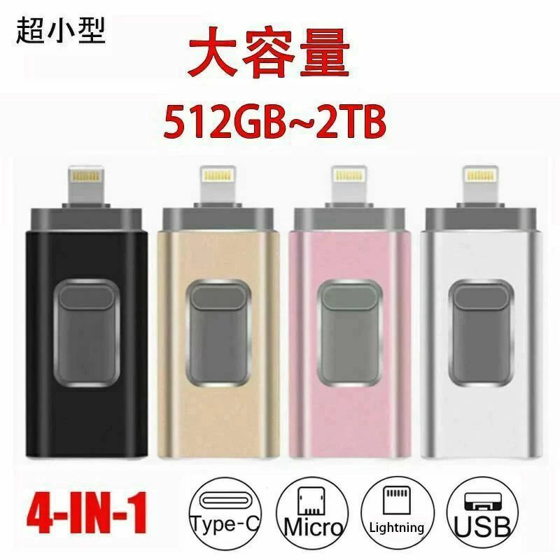 大容量メモリ データ転送 パソコン Android/iPhone/Mac/PC コンパクト 全対応 4in1 容量不足解消