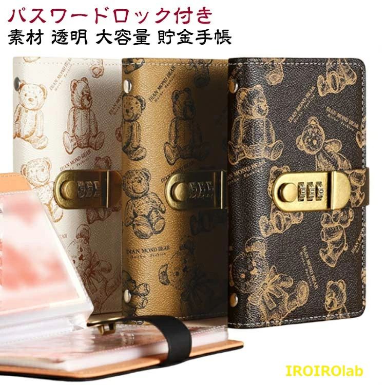 【貯金箱 札 - 素材】柔らかく耐久性のあるPVCとPUレザーで作られた現金封筒付き予算簿は、手触りが良く、防水加工で長く使える。【貯金箱 札 - パスワードロック付き】ダイヤルロック付きで安全にお金を保管でき、貯金箱としての機能を持ちながらも、おしゃれなデザインが特徴です。【貯金箱 札 - 大容量】50ページあり、現金100枚を積み重ねることができます。コンパクトながらも大容量設計で、お札を効率的に貯金することができます。【貯金箱 札 - 貯金手帳】手帳型で使いやすく、いつでもどこでもスマートに紙幣を管理できます。貯金だけでなく、記念紙幣の保管にも役立ちます。【貯金箱 札 - 透明】透明なリフィルで中身が一目でわかり、すぐに何がどこにあるか確認できます。 サイズ 177*112mm サイズについての説明 ※実寸はメジャー採寸の為、若干の誤差が生じる場合があります。 暗証番号の設定方法:1.赤いストッパーを引き抜いてください。 *初期の暗証番号は「000」です。2. ボタンを左にスライドするとロックが開きます。3. 正しい番号のまま、ボタンを右に押し続けながら、各ダイヤルを下方向に押し下げるように回して新しい番号を設定します。4. 設定後にボタンを離すと、 新しい番号が登録されます。※ 初期設定の際は、必ず下に押しながら回してください。「0」の位置では、誤動作を防ぐため、上方向に回すことができません。 素材 PU PP 金属 色 黒 ベージュ ブラウン ピンク 黄 備考 ●サイズ詳細等の測り方はスタッフ間で統一、徹底はしておりますが、実寸は商品によって若干の誤差(1cm〜3cm )がある場合がございますので、予めご了承ください。 ●製造ロットにより、細部形状の違いや、同色でも色味に多少の誤差が生じます。 ●パッケージは改良のため予告なく仕様を変更する場合があります。 ▼商品の色は、撮影時の光や、お客様のモニターの色具合などにより、実際の商品と異なる場合がございます。あらかじめ、ご了承ください。 ▼生地の特性上、やや匂いが強く感じられるものもございます。数日のご使用や陰干しなどで気になる匂いはほとんど感じられなくなります。 ▼同じ商品でも生産時期により形やサイズ、カラーに多少の誤差が生じる場合もございます。 ▼他店舗でも在庫を共有して販売をしている為、受注後欠品となる場合もございます。予め、ご了承お願い申し上げます。 ▼出荷前に全て検品を行っておりますが、万が一商品に不具合があった場合は、お問い合わせフォームまたはメールよりご連絡頂けます様お願い申し上げます。速やかに対応致しますのでご安心ください。【貯金箱 札 - 素材】柔らかく耐久性のあるPVCとPUレザーで作られた現金封筒付き予算簿は、手触りが良く、防水加工で長く使える。【貯金箱 札 - パスワードロック付き】ダイヤルロック付きで安全にお金を保管でき、貯金箱としての機能を持ちながらも、おしゃれなデザインが特徴です。【貯金箱 札 - 大容量】50ページあり、現金100枚を積み重ねることができます。コンパクトながらも大容量設計で、お札を効率的に貯金することができます。【貯金箱 札 - 貯金手帳】手帳型で使いやすく、いつでもどこでもスマートに紙幣を管理できます。貯金だけでなく、記念紙幣の保管にも役立ちます。【貯金箱 札 - 透明】透明なリフィルで中身が一目でわかり、すぐに何がどこにあるか確認できます。 サイズ 177*112mm サイズについての説明 ※実寸はメジャー採寸の為、若干の誤差が生じる場合があります。 暗証番号の設定方法:1.赤いストッパーを引き抜いてください。 *初期の暗証番号は「000」です。2. ボタンを左にスライドするとロックが開きます。3. 正しい番号のまま、ボタンを右に押し続けながら、各ダイヤルを下方向に押し下げるように回して新しい番号を設定します。4. 設定後にボタンを離すと、 新しい番号が登録されます。※ 初期設定の際は、必ず下に押しながら回してください。「0」の位置では、誤動作を防ぐため、上方向に回すことができません。 素材 PU PP 金属 色 黒 ベージュ ブラウン ピンク 黄 備考 ●サイズ詳細等の測り方はスタッフ間で統一、徹底はしておりますが、実寸は商品によって若干の誤差(1cm〜3cm )がある場合がございますので、予めご了承ください。 ●製造ロットにより、細部形状の違いや、同色でも色味に多少の誤差が生じます。 ●パッケージは改良のため予告なく仕様を変更する場合があります。 ▼商品の色は、撮影時の光や、お客様のモニターの色具合などにより、実際の商品と異なる場合がございます。あらかじめ、ご了承ください。 ▼生地の特性上、やや匂いが強く感じられるものもございます。数日のご使用や陰干しなどで気になる匂いはほとんど感じられなくなります。 ▼同じ商品でも生産時期により形やサイズ、カラーに多少の誤差が生じる場合もございます。 ▼他店舗でも在庫を共有して販売をしている為、受注後欠品となる場合もございます。予め、ご了承お願い申し上げます。 ▼出荷前に全て検品を行っておりますが、万が一商品に不具合があった場合は、お問い合わせフォームまたはメールよりご連絡頂けます様お願い申し上げます。速やかに対応致しますのでご安心ください。