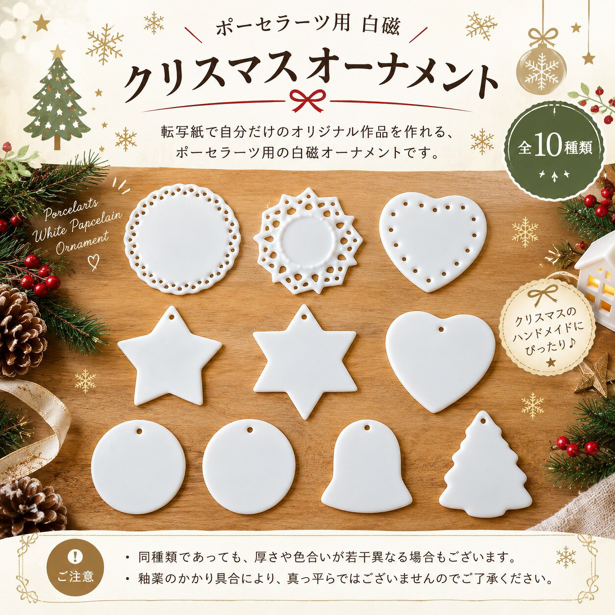 ポーセラーツ 白磁 クリスマスオーナメント 全10種類 / 陶器 磁器 フラット ツリー スター 星 ハート ベル オーバル 丸 レース chiroru-10000563 転写紙専門店 チロル サンプル画像2