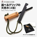 ファイヤーサイド ライトニングファイヤースターター(クルミ・サクラ・クヌギ・クリ) / FIRESIDE Lightning Fire Starter