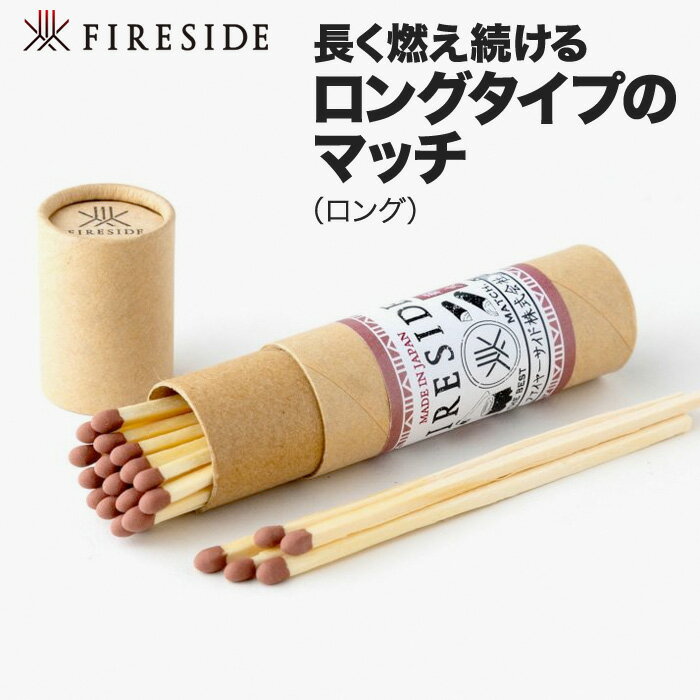 ファイヤーサイド マッチ(ロング)/ FIRESIDE Match (Long)