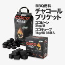 ＜固形燃料＞ FIRESIDE チャコールブリケット ［ココビーン 3kg/1袋｜ココキューブ 1kg/1箱 36個入］BBQ燃料