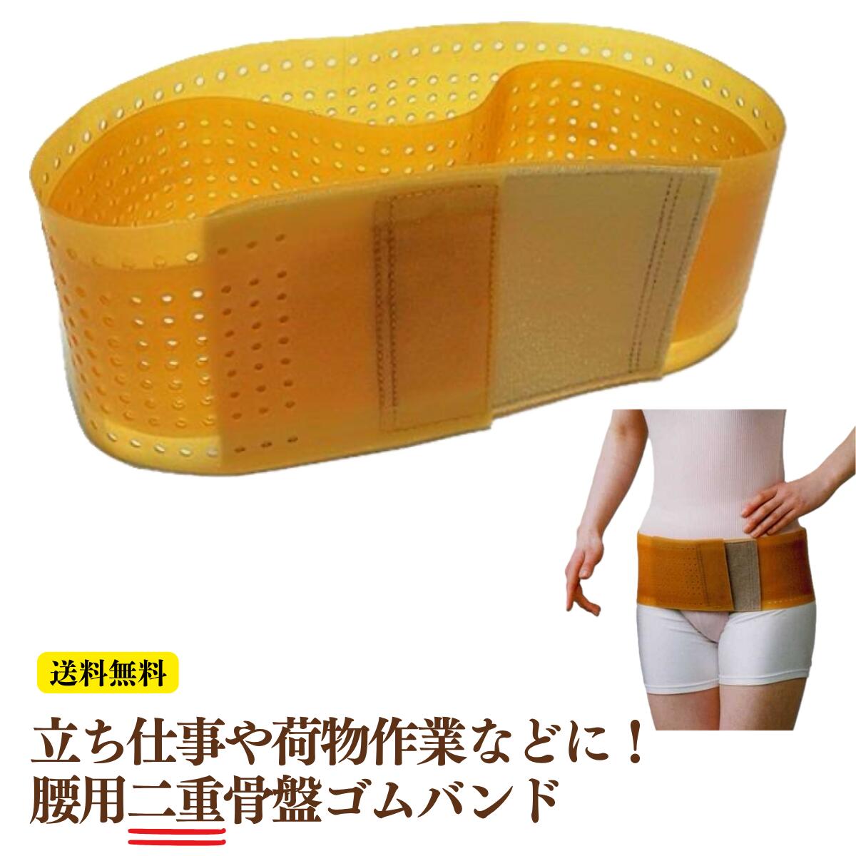【送料無料】 腰用二重ゴムバンド(ダブル） ワンタッチダブル 骨盤ベルト 腰用サポーター 生ゴム 天然ゴム 二重構造 穴あき 通気性 軽量 薄型 ワンタッチ 面ファスナー 男女兼用 日本製 国産 立ち仕事 家事 農作業 富士防器製作所 バラコンバンド S M L LL 骨盤 ゴムバンド