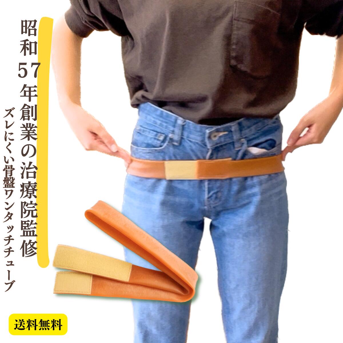 【送料無料】骨盤ワンタッチチューブ [ 昭和57年創業の治療院監修 ] 骨盤ベルト 骨盤バンド ゴム ...