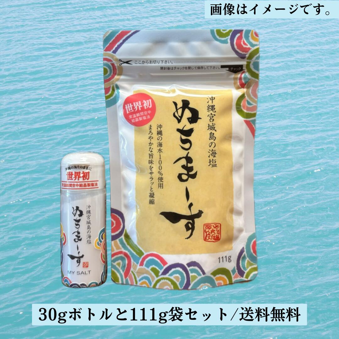 原材料名：海水（沖縄県　宮城島） 工程：逆浸透膜、噴霧乾燥、低温焼成 名称：塩 内容量：111g袋タイプ1袋と30gマイボトル1個 製造者：株式会社ぬちまーす 　　　　沖縄県うるま市与那城宮城2768お買い物マラソン・店舗買いまわりにもおすすめ！ 沖縄の海水から生まれた、きめ細かなパウダー状のお塩「ぬちまーす」。 毎日のお料理に使いやすい111g袋と、外出先へ携帯しやすい30gボトルを組み合わせた、便利なセットです。 セット内容 ・ぬちまーす 111g（パウダー袋タイプ）×1袋 ・ぬちまーす 30g（マイソルト ボトルタイプ）×1本 ご家庭でのお料理には111g袋を、外出先での塩分補給には持ち運びやすい30gボトルを。 用途に合わせて使い分けられる2種類が、一度に揃います。 サラサラとしたシルクのようなパウダー状で、まろやかな味わいが特徴です。 配送方法について 日本郵便のクリックポスト（送料無料）でお届けします。 追跡番号付き・郵便受けへのお届けとなりますので、ご不在時でもお受け取りいただけます。 ※パッケージは予告なく変更となる場合があります。あらかじめご了承ください。