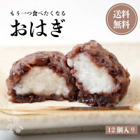 もう一つ食べたくなるおはぎセット(4個×3セット)