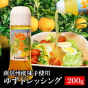 ゆずドレッシング 南信州産柚子使用 保存料不使用 着色料不使用 手絞り 数量限定 御中元ギフト 食べ物 御中元 プレゼント 実用的 食品 お取り寄せ ギフト ...