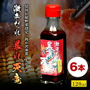 【6本セット】 激辛ダレ 暴れ天竜 激辛ソース TV放映 お店で人気 食べ物 お歳暮 食品 お取り寄せ ギフト 高級 誕生日プレゼント お中元 プレゼント 食品...