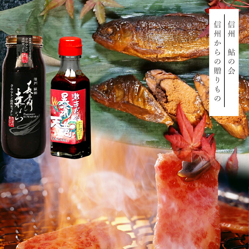 長屋門くわはらの焼肉のタレ(1本) 匠天竜鮎の甘露煮(2本) 激辛だれ暴れ天竜(1本)【信州からの贈りものB】 お中元 お歳暮 父の日 母の日 ギフト プレゼント 食品 お取り寄せ ギフト 誕生日 高級 誕生日プレゼント 焼肉のまち 飯田焼肉