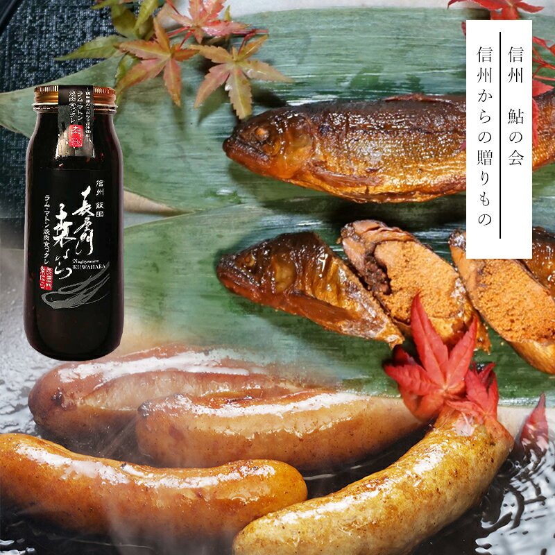 焼肉のタレ 鮎甘露煮 ウインナー【信州からの贈りものA】 天龍鮎 甘露煮 2本入り ギフト 食べ物 プレゼント 実用的 食品 お取り寄せ ギフト 誕生日 高級 誕生日プレゼント 30代 40代 50代 60代 70代 80代 90代