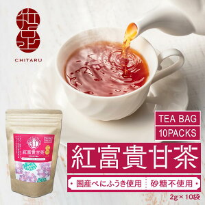 【砂糖不使用で砂糖の200倍甘い!!】紅富貴甘茶　紅　【甘茶と紅茶をブレンドした健康茶】砂糖不使用　甘茶　健康茶 べにふうき　ミルクティー を作ろう！