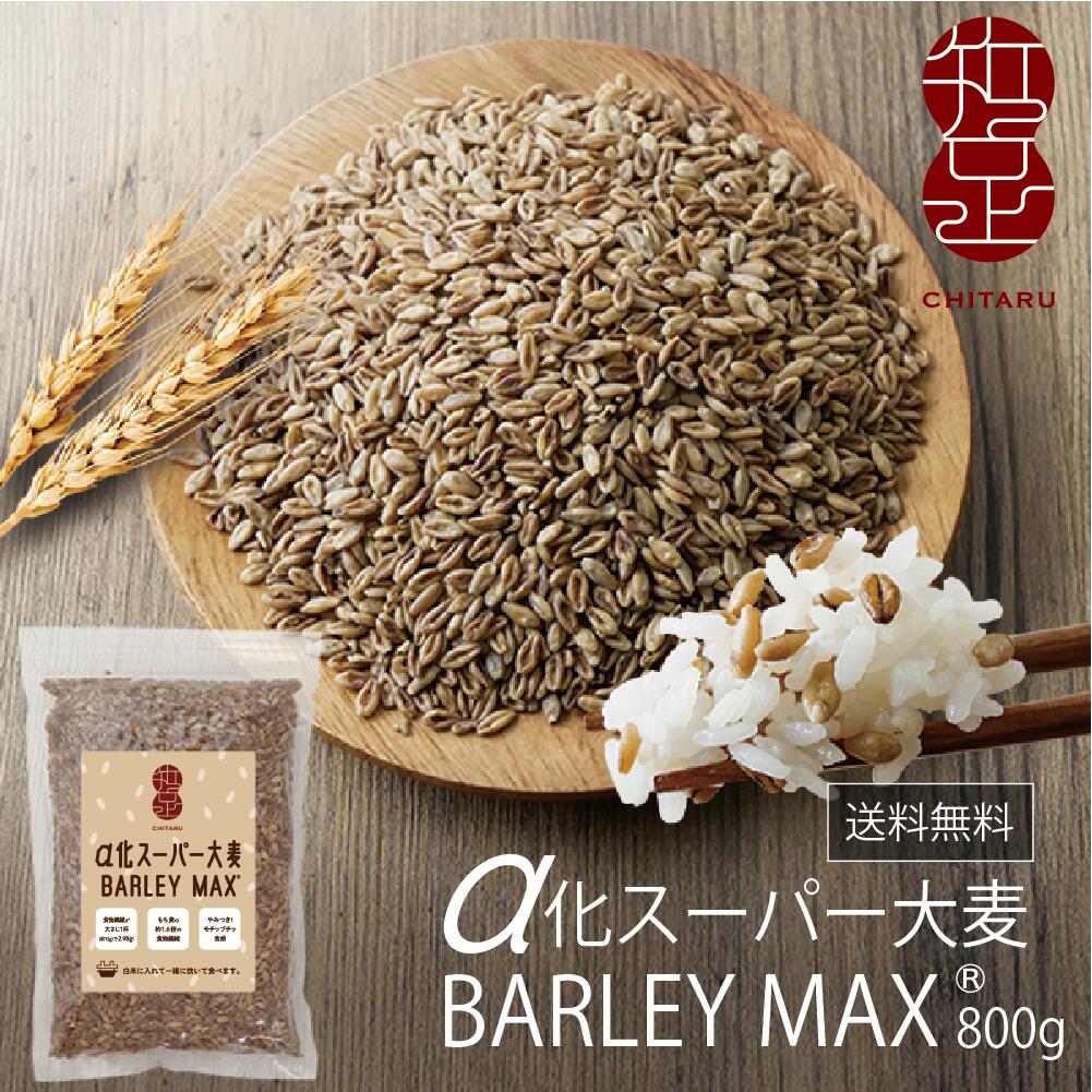 ≪スーパーセール限定！P5倍！≫ 【おいしく健康習慣】α化 スーパー大麦 800g/袋 バーリーマックス ダイエット レジスタントスターチ β-グルカン 大麦 もち麦 玄麦 腸活 雑穀 糖質カット 糖質オフ 糖質制限 食物繊維のサムネイル