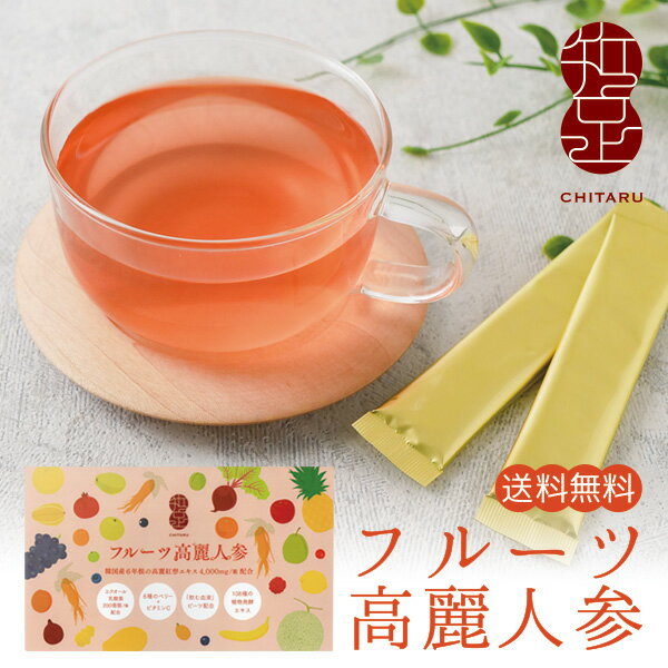 《美容成分たっぷり》フルーツ高麗