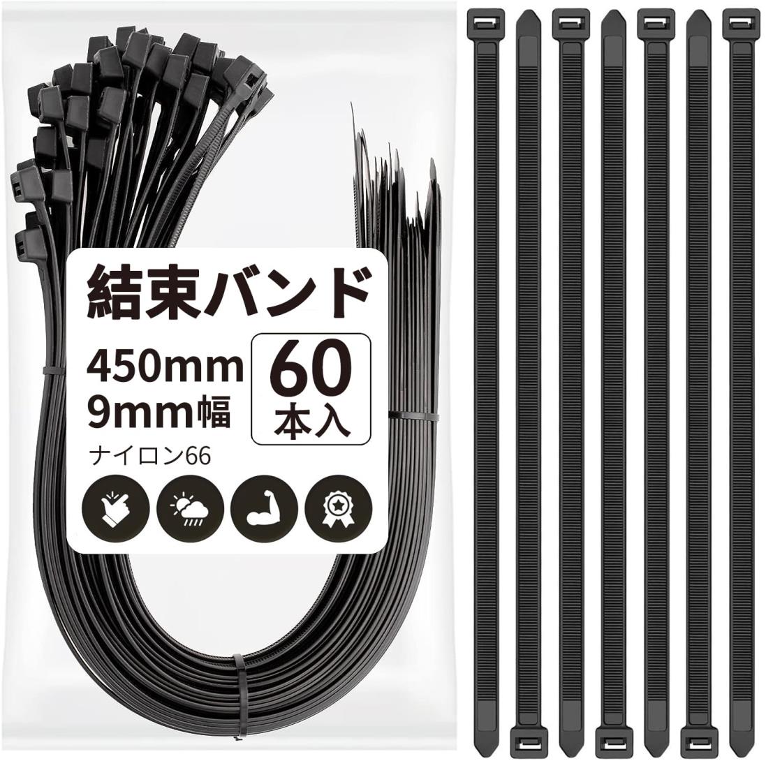 結束バンド 屋外 耐久 450mm x 9mm幅 60本入 タイラップ 黒 耐候性 耐荷重90kg 耐候性のある調整可能 セルフロック電線 園芸 収納