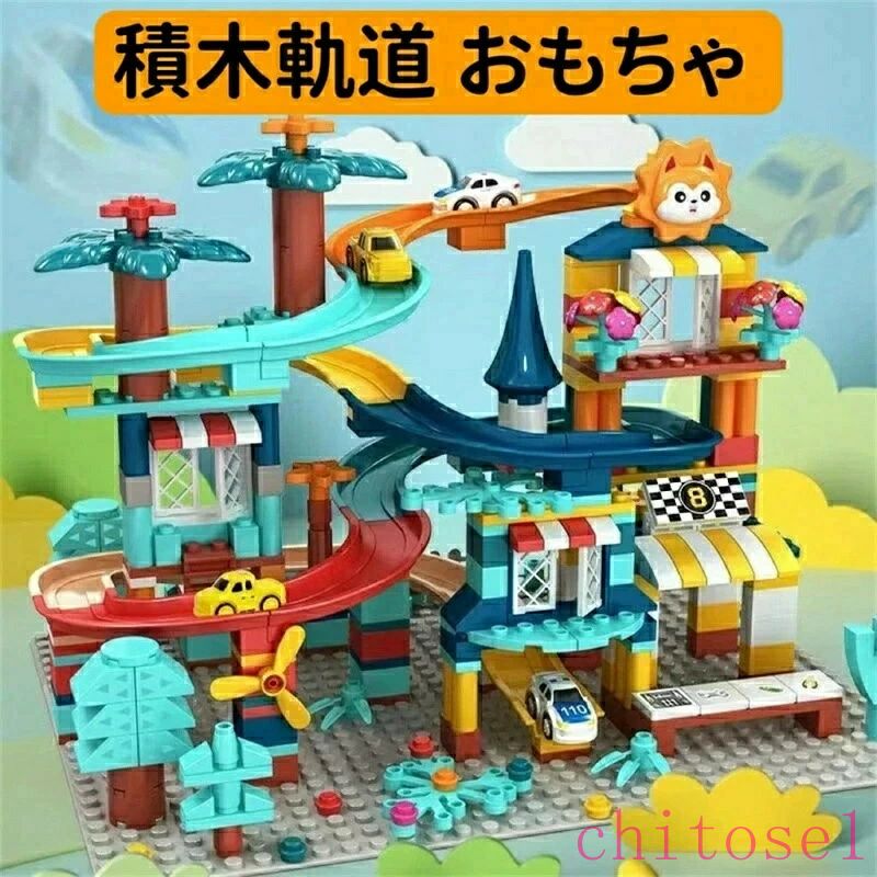 期間限定5%クーポン おもちゃ 転がすおもちゃ 知育玩具 男の子おもちゃ スロープトイ 積み木 chitose1 ブロック 車 ルーピング コースター 立体パズル ジャングル大冒険 女の子 誕生日 クリスマス プレゼント