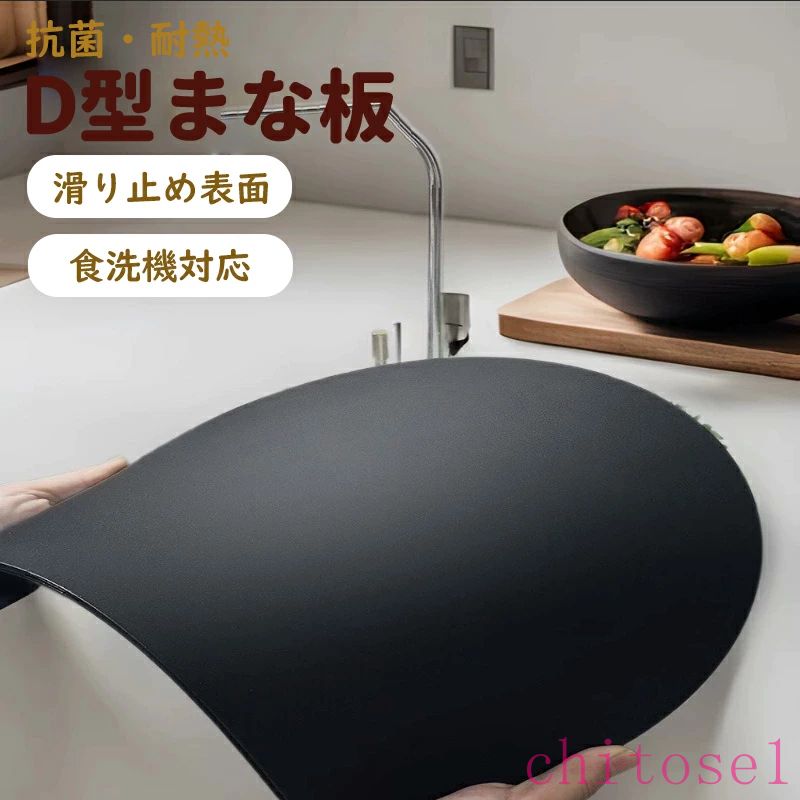 【★5の日セール★全品10%OFF&P5】まな板 丸いまな板 エラストマー 食洗機対応 丸い 高級耐熱まないた 熱湯消毒OK 抗菌 ブラック 柔らかいカッティングボード ノンスリップ 丸型 D型 軽い かまぼこ型 滑らない 衛生的 おしゃれ 両面利用可能 一人暮らし