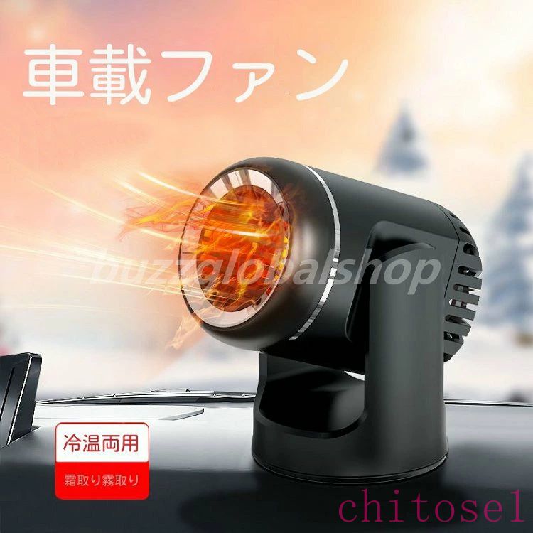 車載 サーキュレーター 送風機 車 ヒーター ファンヒーターコンパクト 小型ヒーター 暖房 温風 送風 カーヒーター 凍結防止 便利グッズ 防災グッズ 暖かい 軽量 寒さ対策 ポータブルカーヒーター ■商品詳細■ カラー：ブラック　ホワイト...