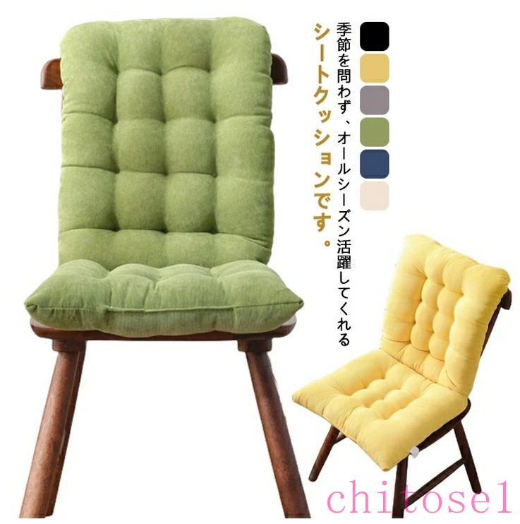 期間限定5%クーポン 背もたれ付き シートクッション 折りたたみ ダイニング ふわふわ 無地 チェアパッド chitose1 椅子用 北欧 お洒落 ..