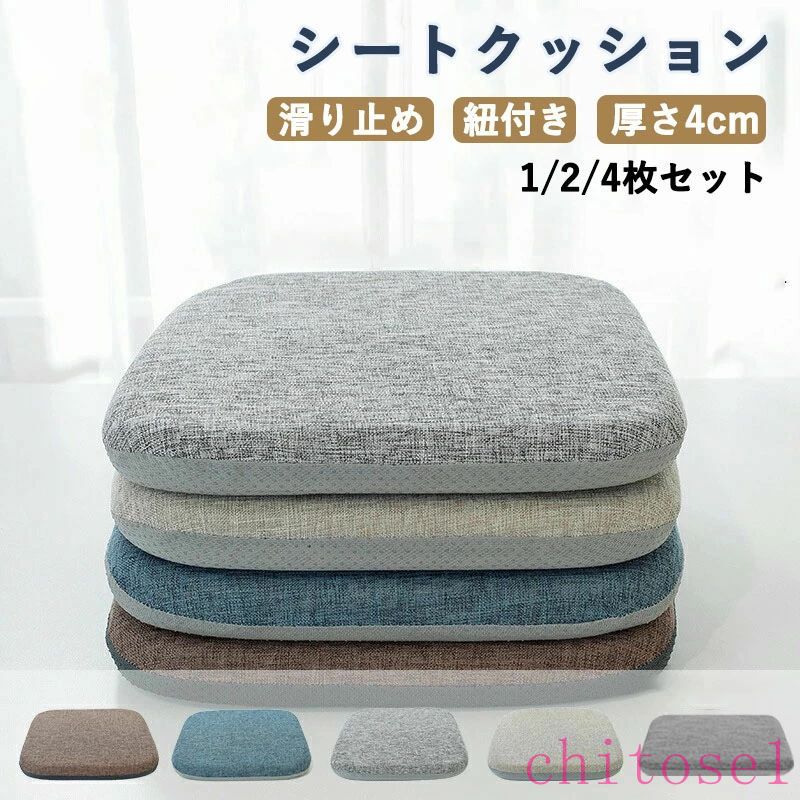 椅子用 クッション 1/2/4枚セット シートクッション 厚さ4cm おしゃれ 体圧分散 ダイニングチェア 座布団 洗える クッション 滑り止め 紐付き 座面クッション チェアパッド 腰痛対策 デスクワーク 子供用 椅子