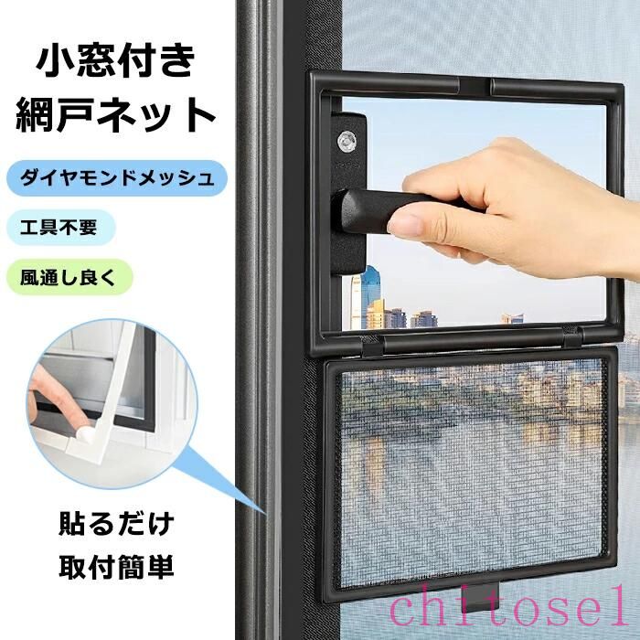 乐天商城 - 期間限定5%クーポン ネット 防虫ネット 虫よけネット 簡易網戸 chitose1 窓 小窓 網戸 貼るだけ 網戸キット 貼るだけ網戸 窓用 蚊帳カーテン 窓開閉簡単 網戸張り替え カーテン 賃貸 虫よけ 防虫 防蚊