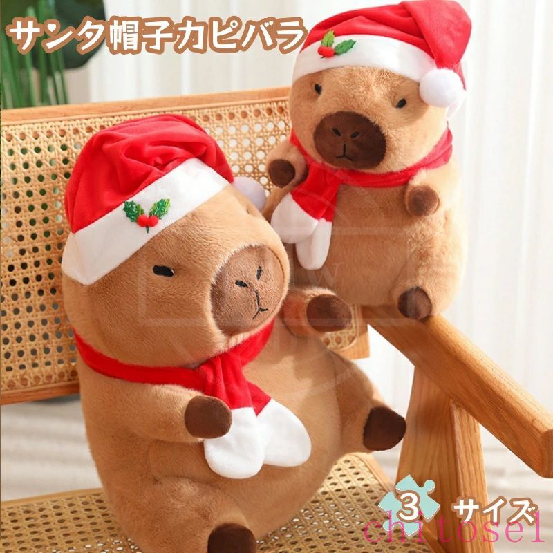クリスマスカピバラぬいぐるみ かわいいサンタ帽子カピバラ 動物 おもちゃ 人形 写真道具 柔らかいぬいぐるみ クリスマスぬいぐるみ おもちゃ 家の装飾 家のソファ 寝室用 クリスマスプレゼント 贈り物 ギフト