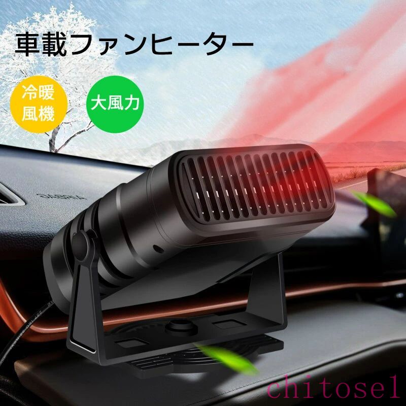 Rakuten - 期間限定5%クーポン ガラス凍結防止 車載ファンヒーター 12Vポータブルカーヒーター 冷熱両用 カーファンヒーター 120W 車用ヒーター 自動車用温風 360度回転底座 車載暖房機 急速加熱 除霜 chitose1
