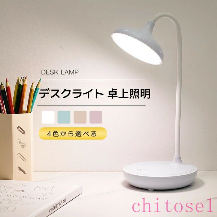 期間限定5%クーポン LEDライト 充電式 デスクライト 4色から選べる 卓上 電気スタンド おしゃれ 学生 寝室 読書灯 スタンドライト 卓上ライト 卓上照明 chitose1 使いやすい 日常使い