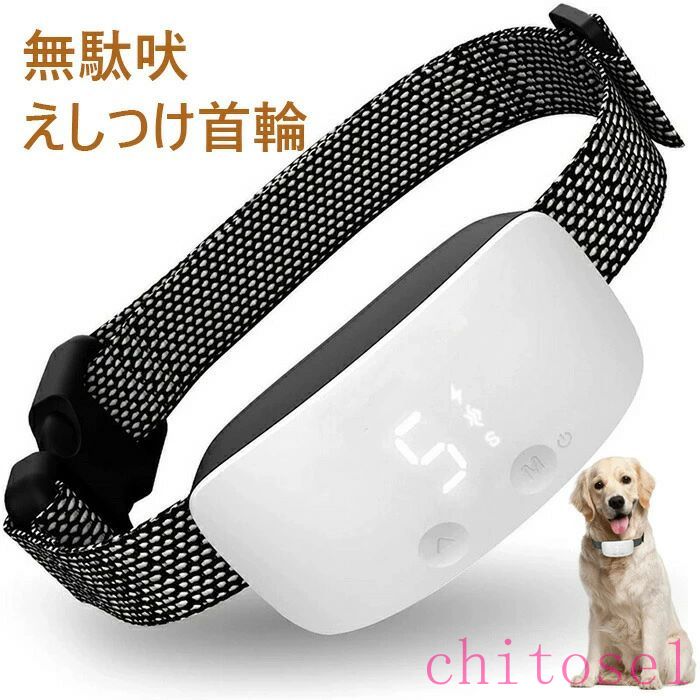 【全商品最大2000円offクーポン配布】無駄吠えしつけ首輪 充電式で繰り返し使用可能 訓練用 7段階セン..