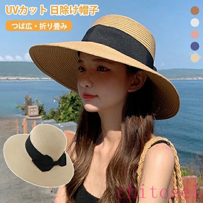 期間限定5%クーポン 帽子 麦わら帽子 日除け帽子 レディース ハット 日除け 春 夏 uvカット つば広 折りたたみ可能 携帯便利 リボン カジュアル あご紐付き サイズ調整可能 小顔効果あり 日焼け防止 通気 軽量 アウトドア chitose1